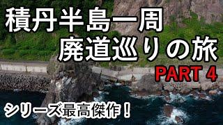 【廃道調査】積丹半島一周！廃道巡りの旅PART4 　シリーズ最高傑作の廃道かも！？　ドローンで廃道や廃トンネルを徹底調査　 Drone video 4K UHD