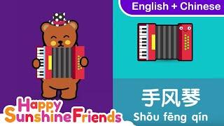 Musical Instruments names in Chinese 乐器 | Simple Chinese for all Ages 简单中文学习