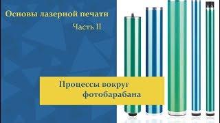 Основы лазерной печати. Часть II