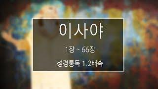 성경 읽기: 이사야 1장 - 66장