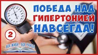 ГИПЕРТОНИЯ. Высокое давление. Лечить легко и навсегда! Знать и Победить. Старые забытые методы.