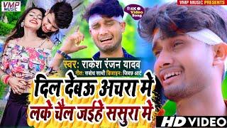 दिल देबऊ अचरा में | Maithili_Sad_Song || Dil Debou Tora Achra Mein|| Singer || Rakesh_Ranjan