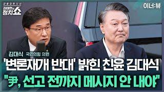 [김태현의 정치쇼] 김대식 "尹 변론재개 없이 빨리 결론내야…'의원 총사퇴'? 호응 없더라' | 이너:뷰 250312(수)