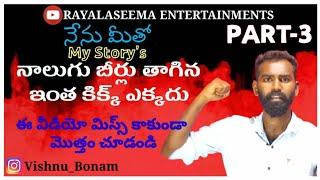 Nenu metho My Story's / Vishnubonam Telugu Emotional Videos Episode-3 Rayalaseema Entertainments