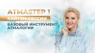 Кайтэн - сессии \\ Базовый инструмент Атмалогии \\ АТМАSTEP 1