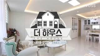 더하우스 - 일산 내유동 삼성캐슬 더 테라스