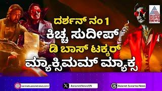 Sudeep About Darshan | Max New Update | Kiccha Sudeep | Max | D Boss | Darshan | Ui | Upendra | K46