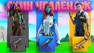 РАНДОМНЫЙ СКИН ЧЕЛЛЕНДЖ В ФОРТНАЙТ | FORTNITE