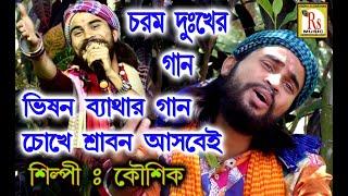 জননী আমার তুমি || কৌশিক অধিকারী || JANANI AMAR TUMI || KOUSHIK ADHIKARY || RS MUSIC