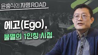 [윤홍식의 자명 로드] 에고(Ego), 불멸의 1인칭 시점