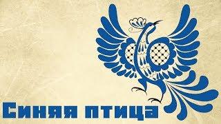 Синяя птица