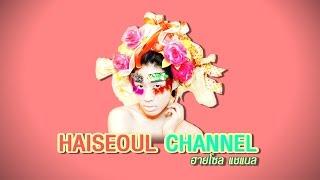 Welcome to "HAISEOUL CHANNEL"