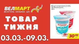 Знижки до 55% у Велмарт цього тижня. Акція діє 03.03.-09.03. #акції #велмарт #анонсакції