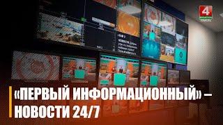 17 сентября в Беларуси начал вещание телеканал новостей «Первый информационный»