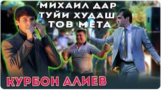 Курбон Алиев дар туйи МИХАИЛ ЛОМОНОСОВ