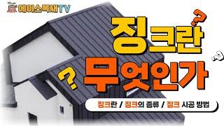 리얼징크? 칼라강판? 징크의 종류와 시공까지 총정리!