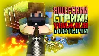 МАЙНКРАФТ СТРИМ MINEBLAZE |BED WARS|SKY WARS|