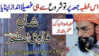 khutba e jumma bayan || Shan e Siiddiq aur shan e umar farooq || #AllamaKaleemUllahOfficial