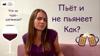 Пьёт и не пьянеет. Как?