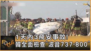 1天內3飛安事故! 韓全面檢查「波音737-800」｜秦綾謙｜FOCUS全球新聞 20241230 @TVBSNEWS01