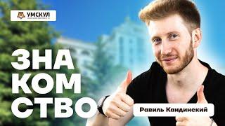 Знакомство с Равилем Кандинским: готовимся к ОГЭ по Обществознанию в Умскул