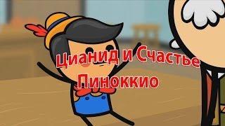 Цианид и Счастье - Пиноккио / Cyanide & Happiness - Pinocchio (rus)