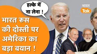 India Russia की यारी पर खुलकर बोला America, Biden Modi से नाराज !