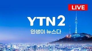 [LIVE] 24시간 뉴스테인먼트 채널 YTN2