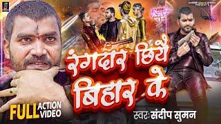 #Video ! रंगदार छियै बिहार के ! Sandeep Suman Rangdari Song  ! Rangdar Chhiya Bihar Ke Maithili Song