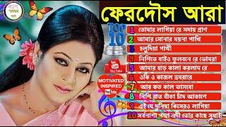 গ্রাম বাংলার বাছাই করা ১০ টি গান | ফেরদৌস আরা | টপ টেন