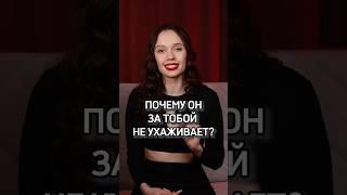 Почему мужчина не ухаживает за тобой? #отношениясмужчиной #психологияотношений #самооценка
