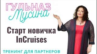 "Старт новичка InCruises" от Гульназ Мусиной.