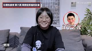 李雪琴太可爱了！建国算什么，杨鸣才是辽宁姐妹的最爱！ | 吐槽大会S5 Roast S5