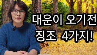 대운 올때  4가지 징조- 과거의 청산, 환경변화,감정의 변화와 정리후 대운을 맞이할 수 있다!  #대운변화 #감정정화  #생기 상담문의- 010 7712 1638