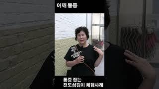 즉석 통증해소 간증 어깨통증 체험사례