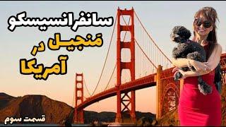 سانفرانسیسکو آمریکا شهری با انرژی سنگین!  |  San Francisco in CA