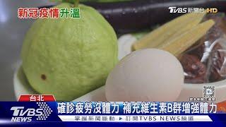 確診後怎麼吃才好得快? 營養師教你「這樣吃」有助緩解 ｜十點不一樣20240722@TVBSNEWS01