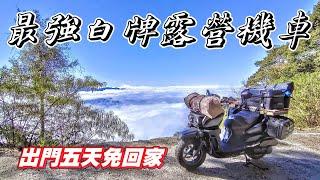 【試騎】BW'S 125｜白牌機車露營首選｜乘載機能100公升同級距最強｜林道無壓力｜野營一把罩