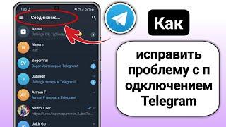 Как исправить проблему с подключением Telegram (2024) ||  Исправить Telegram не работает