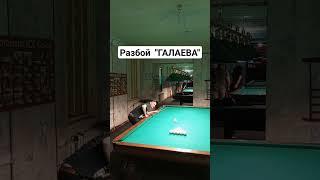 Разбой "ГАЛАЕВА".Леша  Галаев.