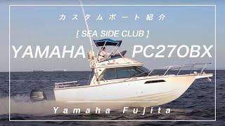 【YAMAHA PC27OBX】カスタムボート紹介！　船外機仕様 2階操縦席の見晴らしが最高！開放感のあるクルージングが楽しめる！