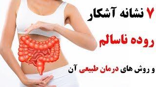 نشانه های روده ناسالم را جدی بگیرید + راه های درمانی طبیعی آن