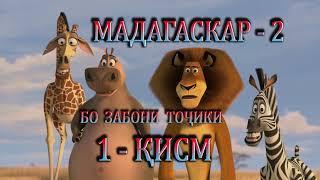 17-Madagascar - Мадагаскар 2. Кисми-1. Бо забони точики лахчави
