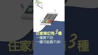 住家停車位分３種！哪一種才能自由買賣？｜ #Shorts #買房賣房真相大追擊 #好房網