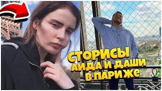 СТОРИСЫ АИДА И ДАШИ! ПАРИЖ! ДЕВУШКА АИДА! ЛИЦО АИДА!