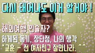 #국외여행인솔자, 가이드 (인솔자) 가된동기, 장단점, #해외여행인솔자