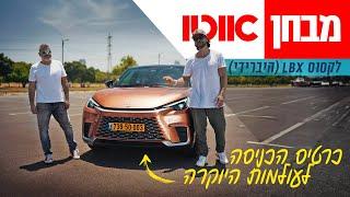 לקסוס LBX - מבחן דרכים (1.5 ל', היברידי)