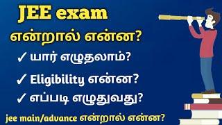 JEE exam என்றால் என்ன | jee main and jee advanced difference in tamil |