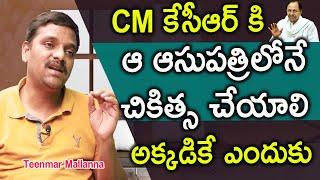 ఆ ఆసుపత్రిలోనే చికిత్స చేయాలి | Cm should take treatment in: Journalist Teenmar Mallanna on KCR