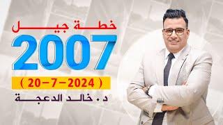 خطة 20/ 7/ 2024 -جيل 2007  د خالد الدعجة